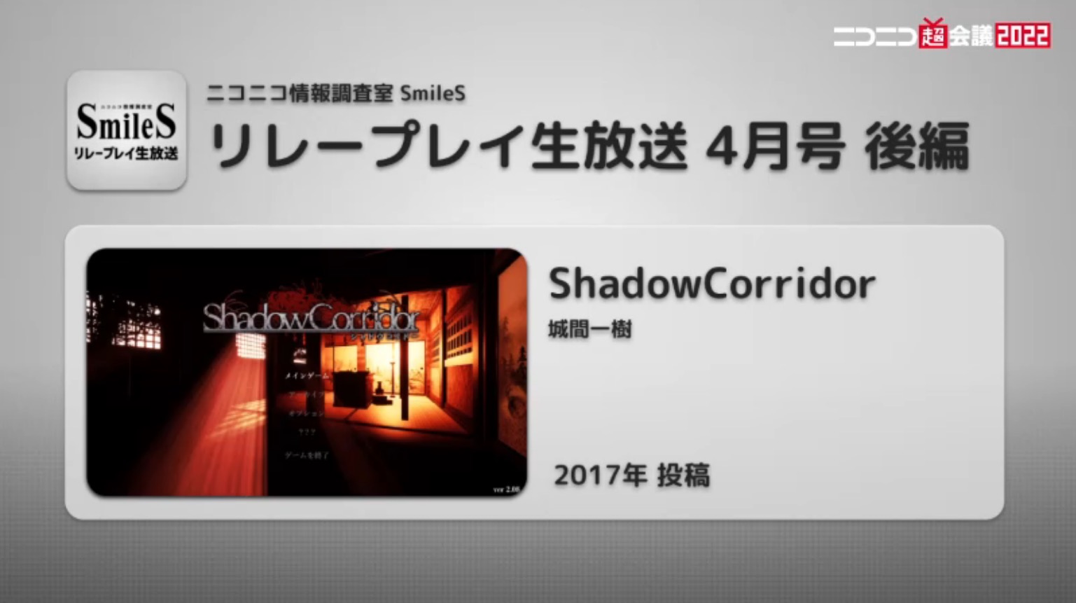 「ShadowCorridor」タイトル