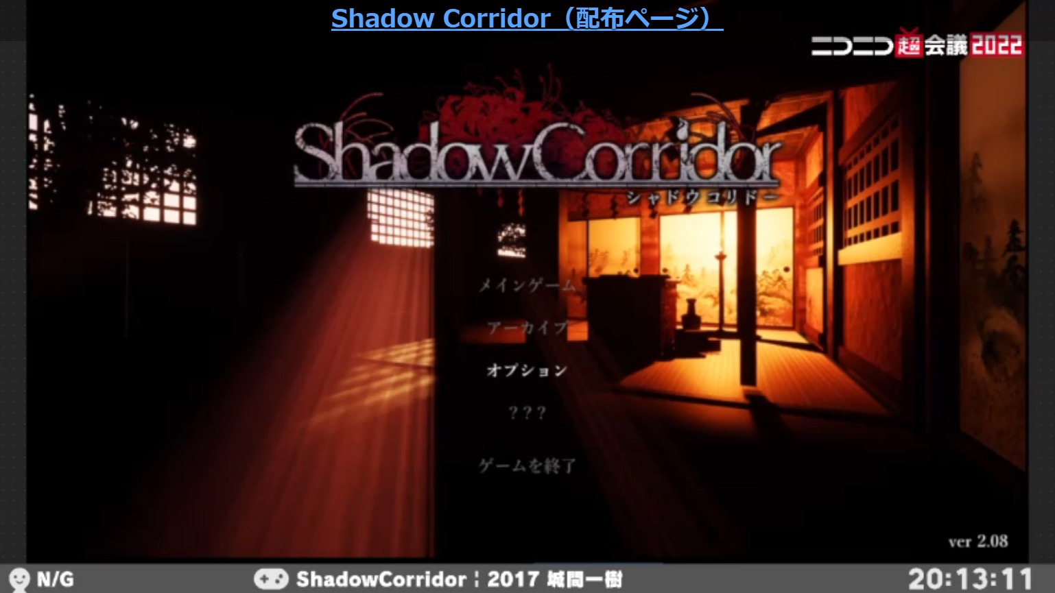 「ShadowCorridor」タイトル